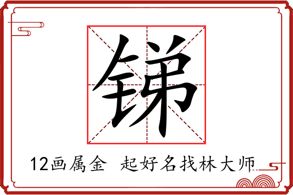 锑字起名