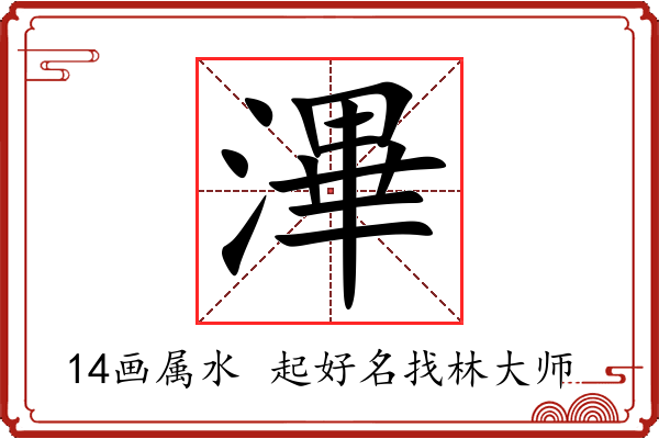 滭字起名