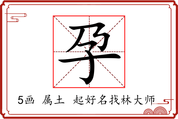 孕字起名