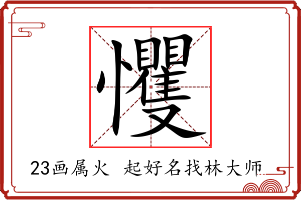 戄字起名