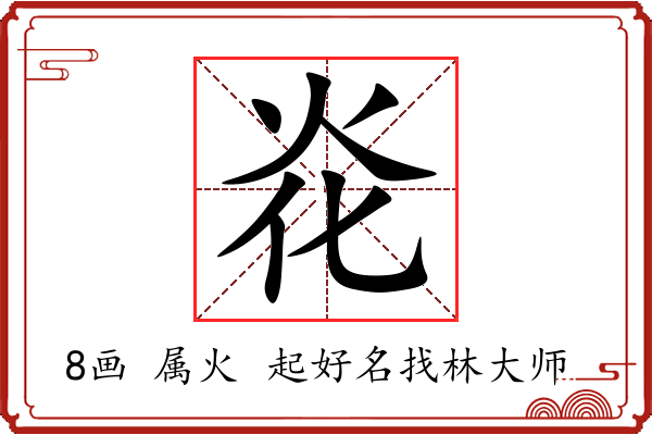 炛字起名