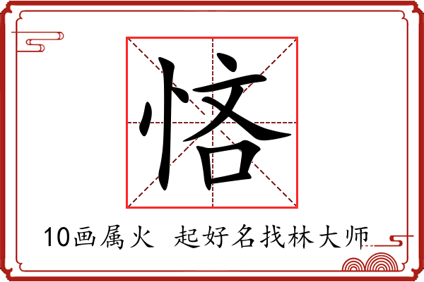 悋字起名