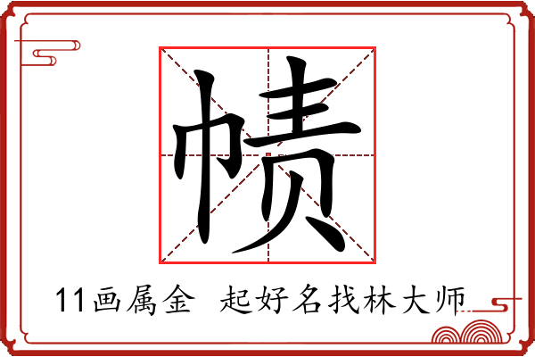 帻字起名