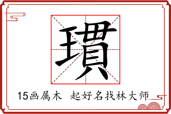 瑻字起名