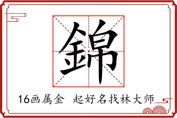 錦字起名