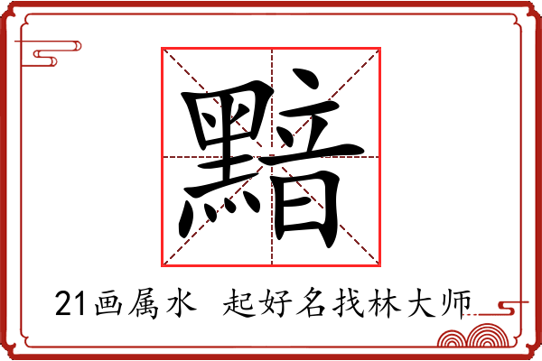 黯字起名