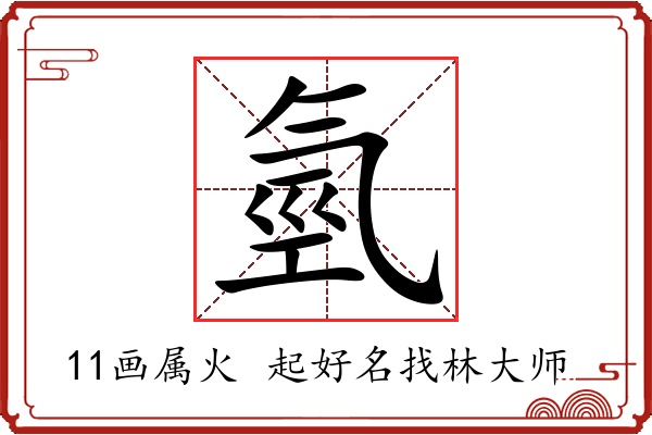 氫字起名