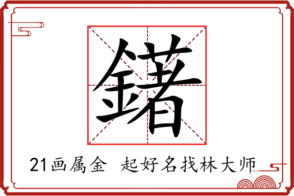 鐯字起名