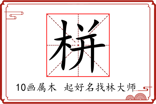 栟字起名