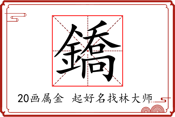 鐈字起名