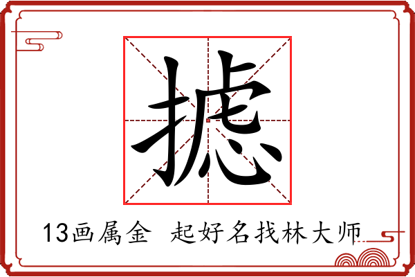 摅字起名