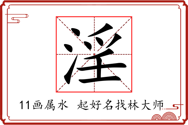 淫字起名