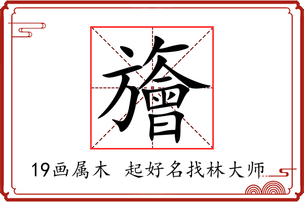 旝字起名