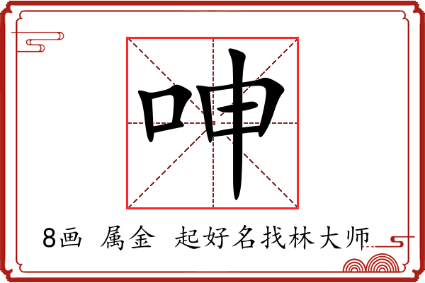 呻字起名