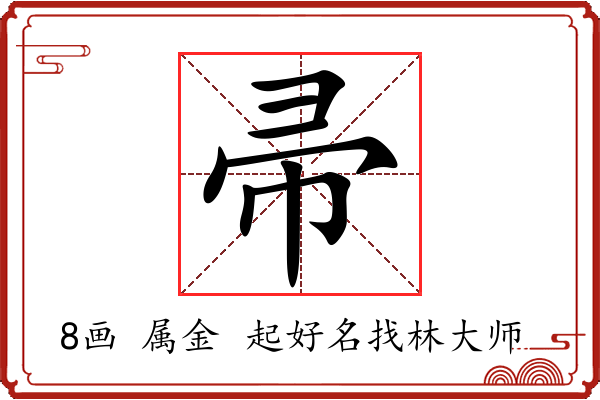 帚字起名