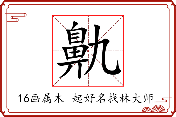 鼽字起名