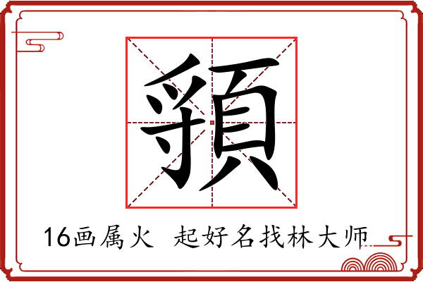 頱字起名