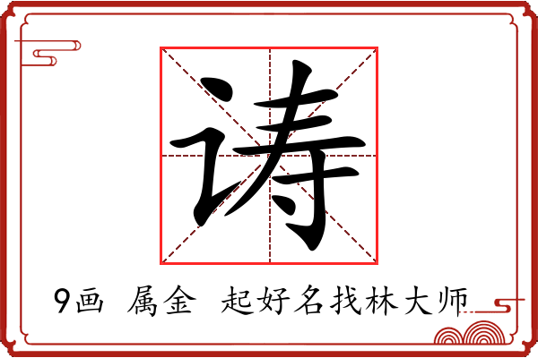 诪字起名