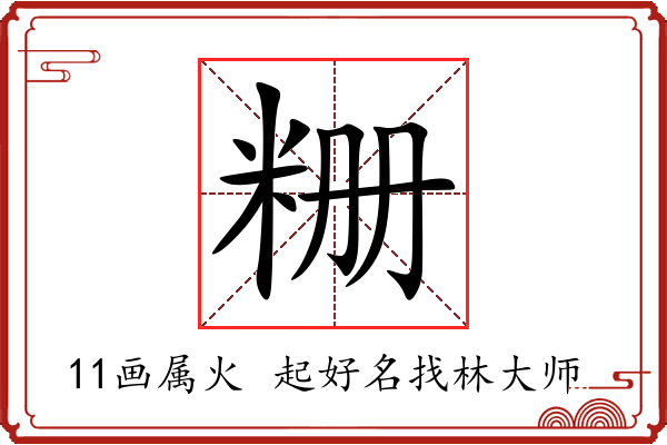 粣字起名