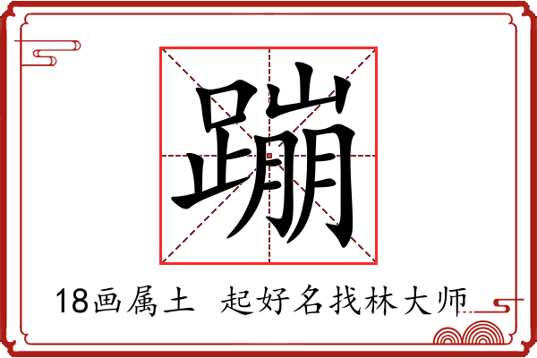 蹦字起名