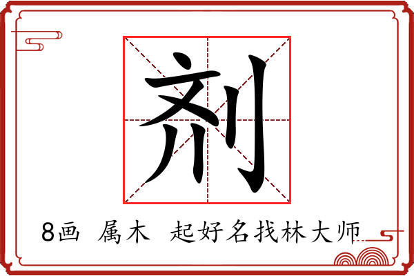 剂字起名