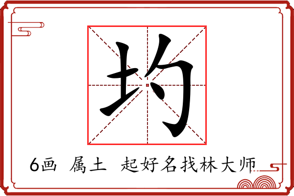 圴字起名