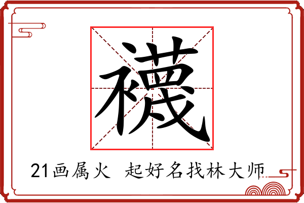 襪字起名