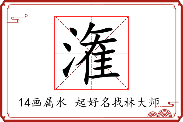 潅字起名