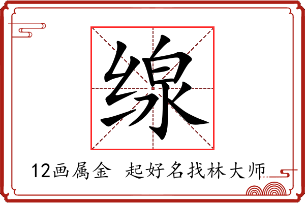 缐字起名