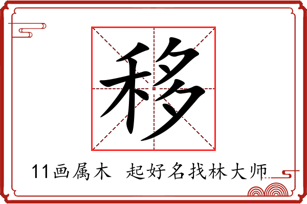 移字起名