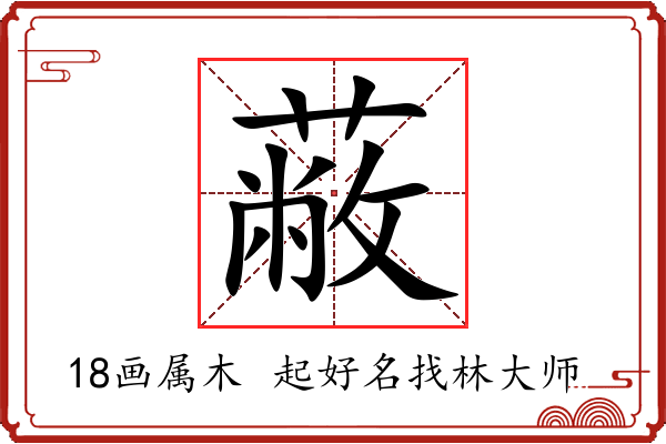 蔽字起名