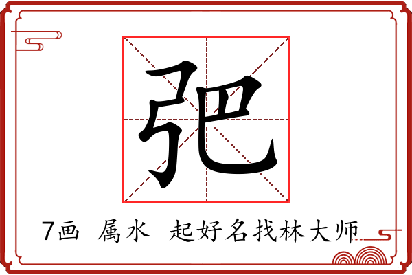 弝字起名