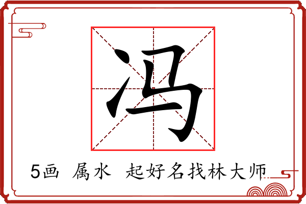 冯的意思