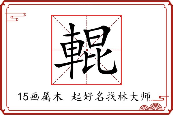 輥字起名