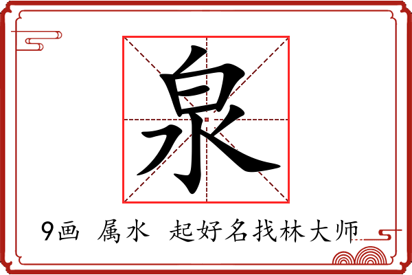 泉字起名