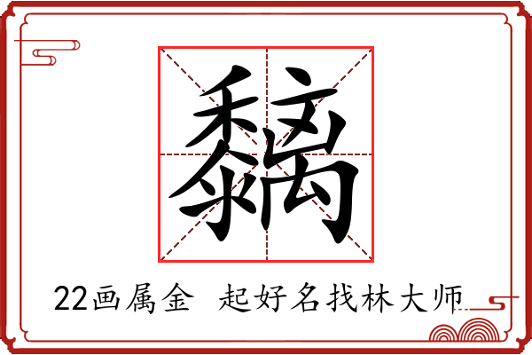 黐字起名