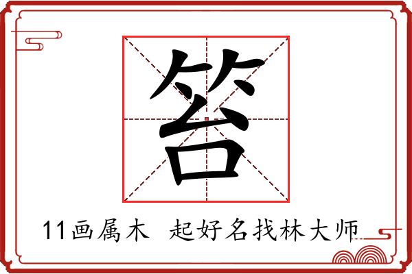 笞字起名