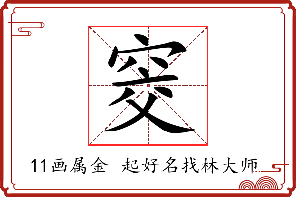 窔字起名