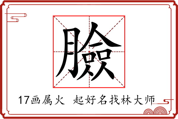 臉字起名