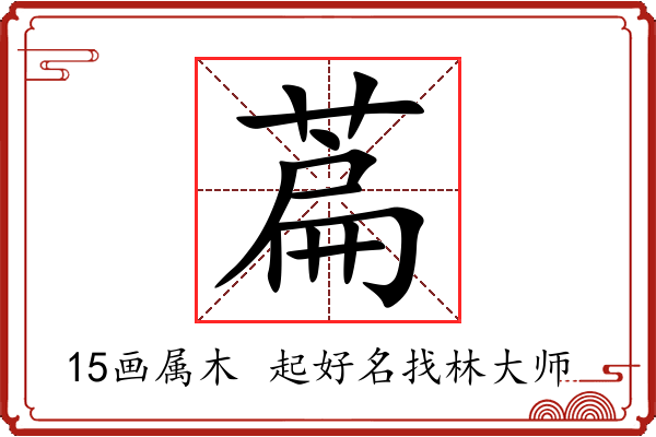 萹字起名