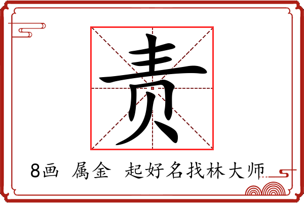 责字起名