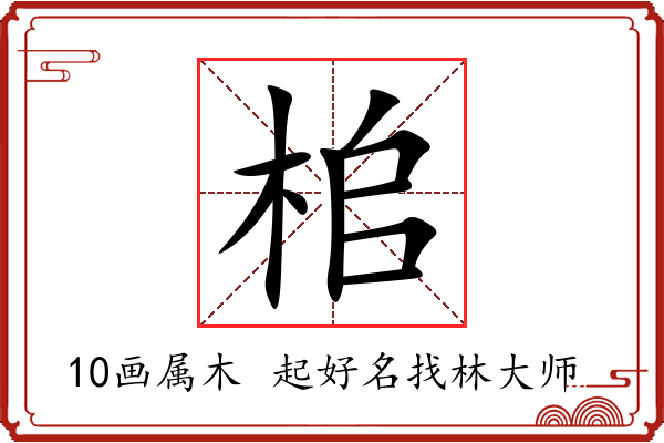 桘字起名