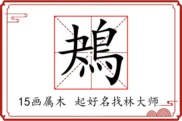 鴂字起名