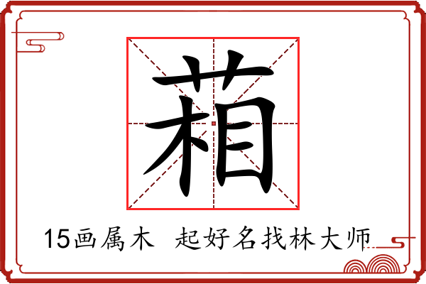 葙字起名