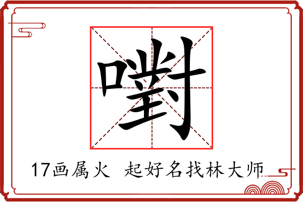 嚉字起名