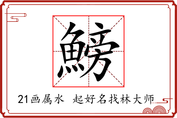 鰟字起名