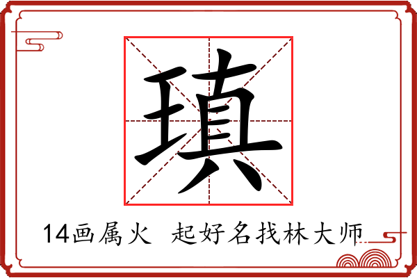 瑱字起名