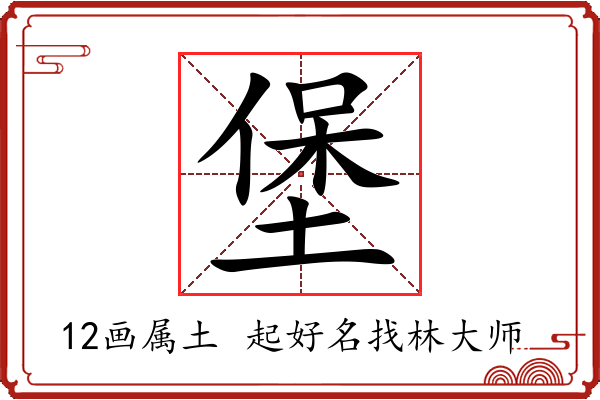 堡字起名