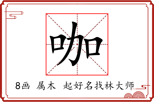 咖字起名