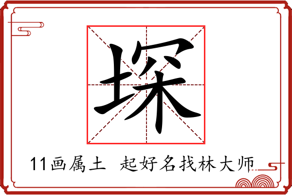 堔字起名